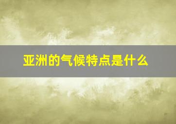 亚洲的气候特点是什么