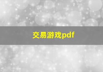 交易游戏pdf