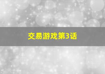 交易游戏第3话