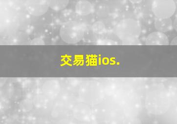 交易猫ios.