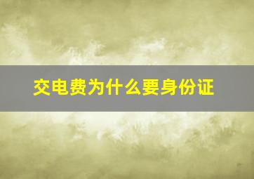 交电费为什么要身份证