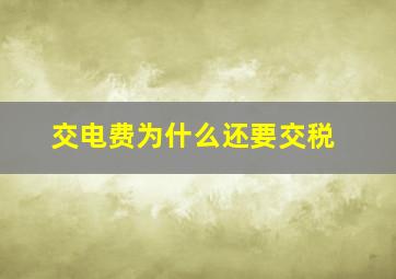 交电费为什么还要交税