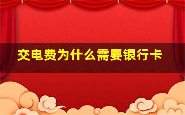 交电费为什么需要银行卡