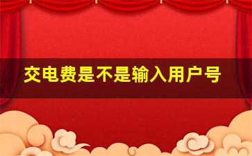 交电费是不是输入用户号