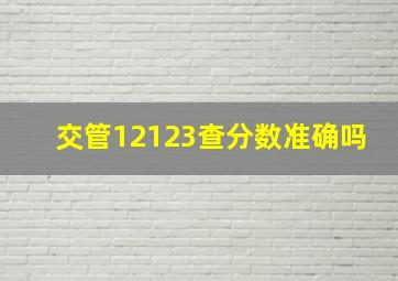 交管12123查分数准确吗