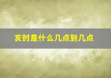 亥时是什么几点到几点