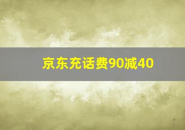 京东充话费90减40