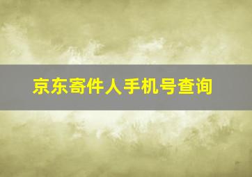 京东寄件人手机号查询