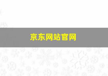 京东网站官网