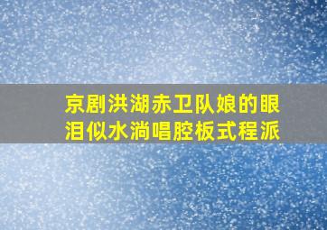 京剧洪湖赤卫队娘的眼泪似水淌唱腔板式程派