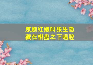 京剧红娘叫张生隐藏在棋盘之下唱腔