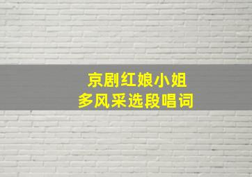 京剧红娘小姐多风采选段唱词