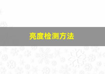 亮度检测方法