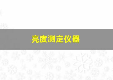 亮度测定仪器