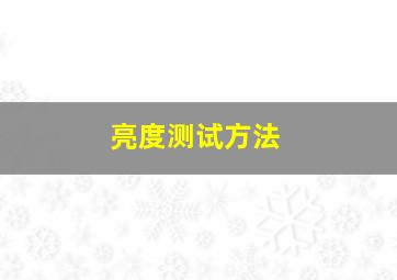 亮度测试方法