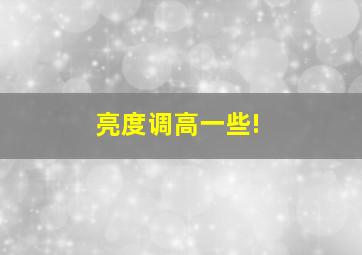 亮度调高一些!