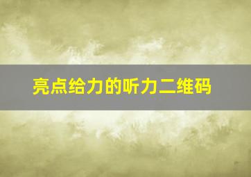 亮点给力的听力二维码