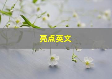 亮点英文