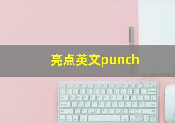 亮点英文punch