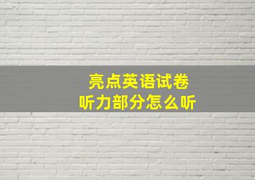 亮点英语试卷听力部分怎么听