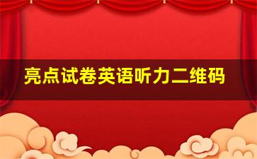 亮点试卷英语听力二维码