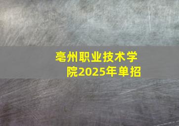 亳州职业技术学院2025年单招