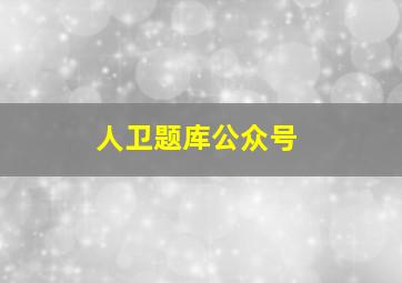 人卫题库公众号