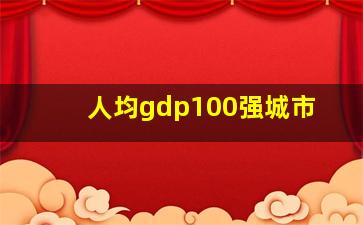 人均gdp100强城市