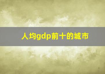 人均gdp前十的城市