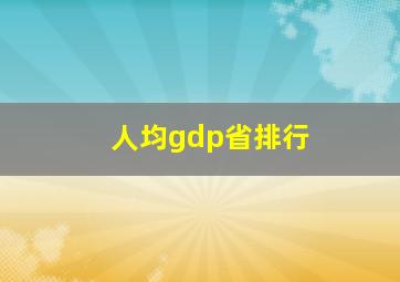 人均gdp省排行