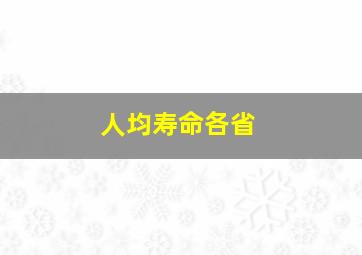 人均寿命各省