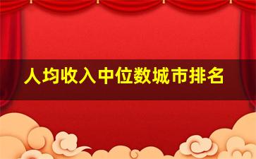 人均收入中位数城市排名