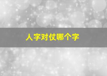 人字对仗哪个字