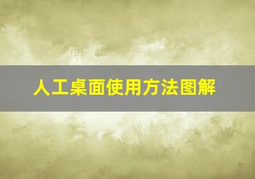 人工桌面使用方法图解