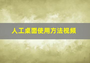 人工桌面使用方法视频