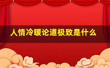 人情冷暖论道极致是什么