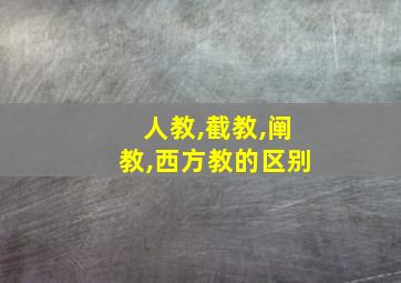 人教,截教,阐教,西方教的区别