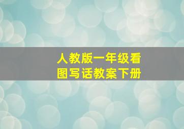 人教版一年级看图写话教案下册