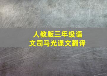 人教版三年级语文司马光课文翻译