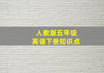 人教版五年级英语下册知识点