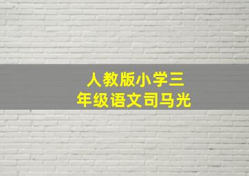 人教版小学三年级语文司马光