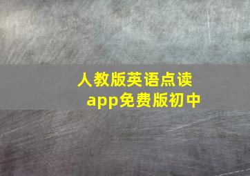 人教版英语点读app免费版初中