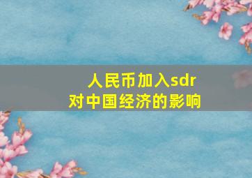 人民币加入sdr对中国经济的影响