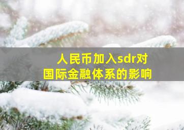 人民币加入sdr对国际金融体系的影响