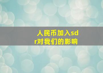 人民币加入sdr对我们的影响