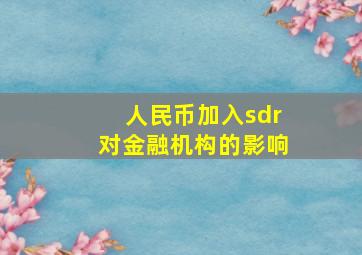 人民币加入sdr对金融机构的影响