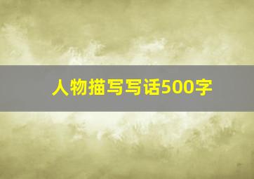 人物描写写话500字