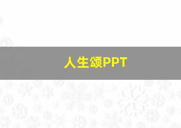 人生颂PPT