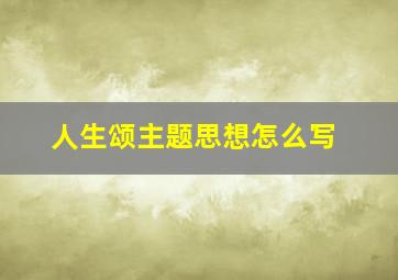 人生颂主题思想怎么写