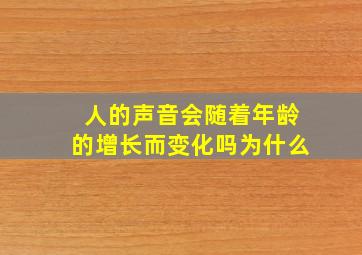 人的声音会随着年龄的增长而变化吗为什么